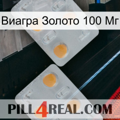 Виагра Золото 100 Мг 25